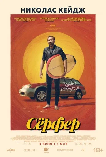 Сёрфер (2025) онлайн бесплатно